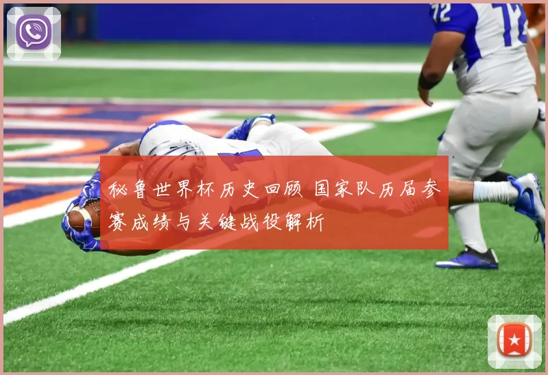 秘鲁世界杯历史回顾 国家队历届参赛成绩与关键战役解析