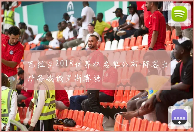 巴拉圭2018世界杯名单公布 阵容出炉备战俄罗斯赛场