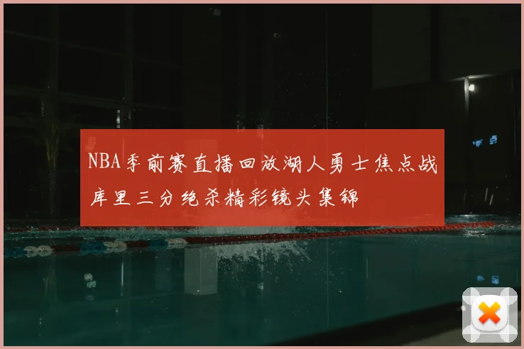 NBA季前赛直播回放湖人勇士焦点战库里三分绝杀精彩镜头集锦