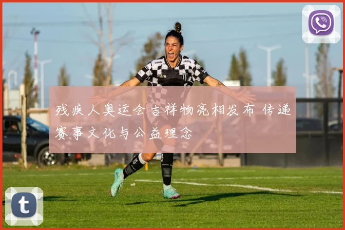 残疾人奥运会吉祥物亮相发布 传递赛事文化与公益理念