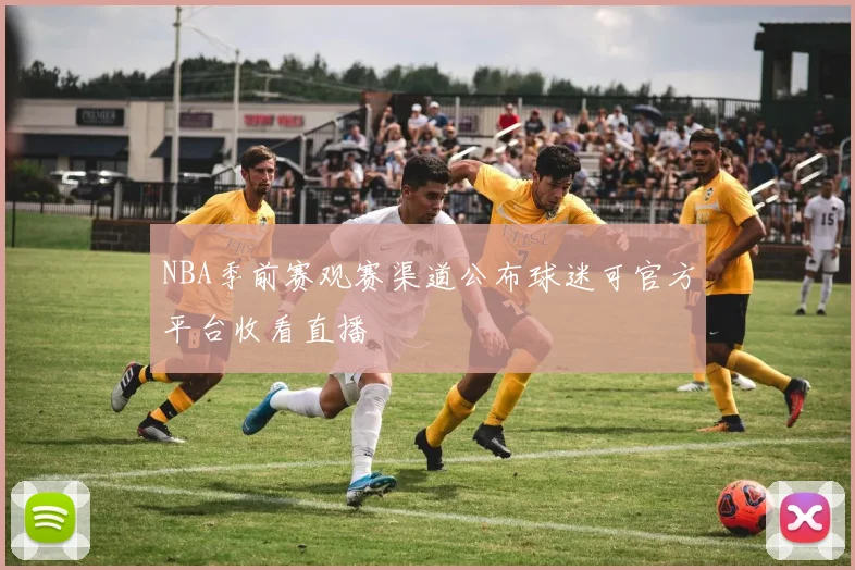 NBA季前赛观赛渠道公布球迷可官方平台收看直播