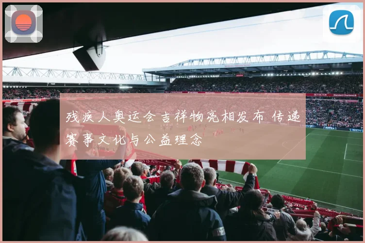 残疾人奥运会吉祥物亮相发布 传递赛事文化与公益理念